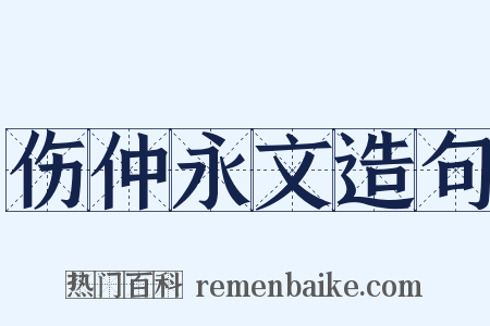 伤仲永文造句是什么意思的图片